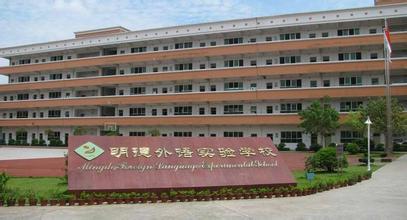 深圳市明德實(shí)驗(yàn)雙語學(xué)校2025年招生簡章