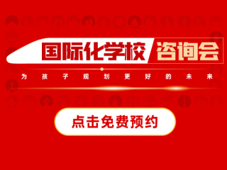 廣州國(guó)際化學(xué)校-2025年05月17日遠(yuǎn)播咨詢會(huì)報(bào)名預(yù)約開(kāi)啟!