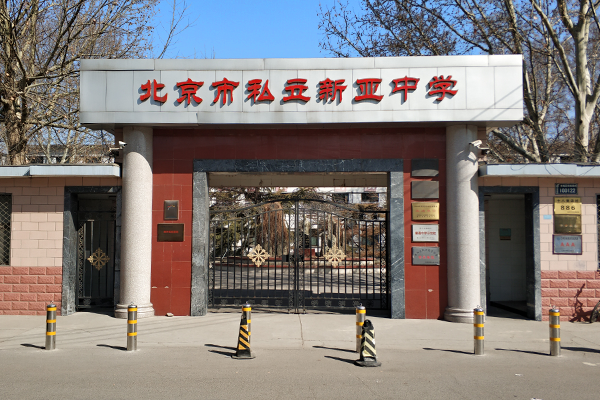 北京新亞中學(xué)國際部