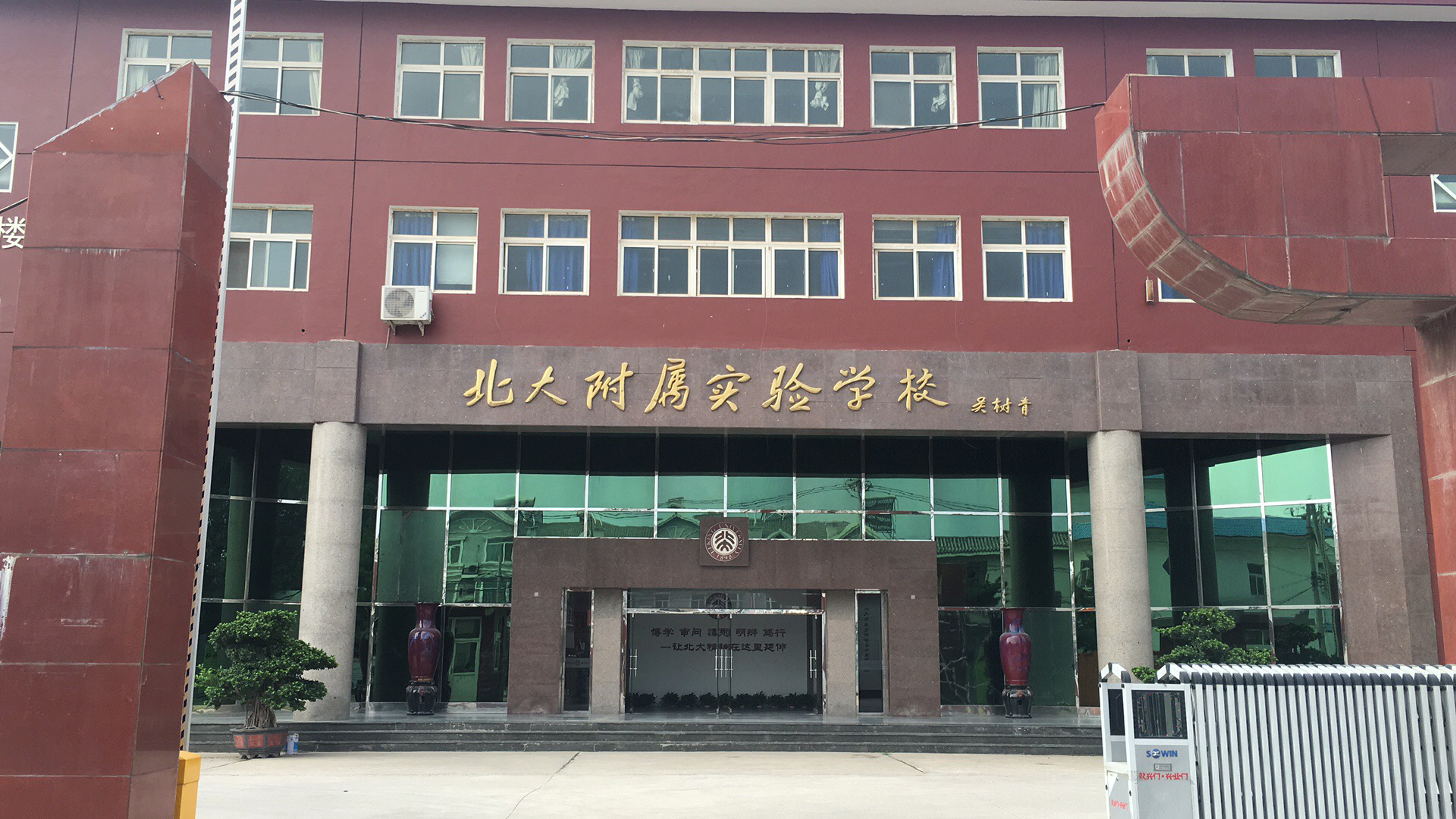 北大附屬實(shí)驗(yàn)學(xué)校