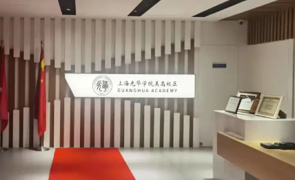 2022年上海光華學(xué)院美高校區(qū)春季班學(xué)費說明
