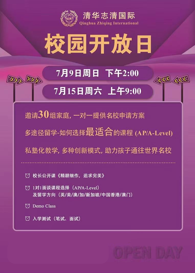 清華志清中學(xué)國際部開放日