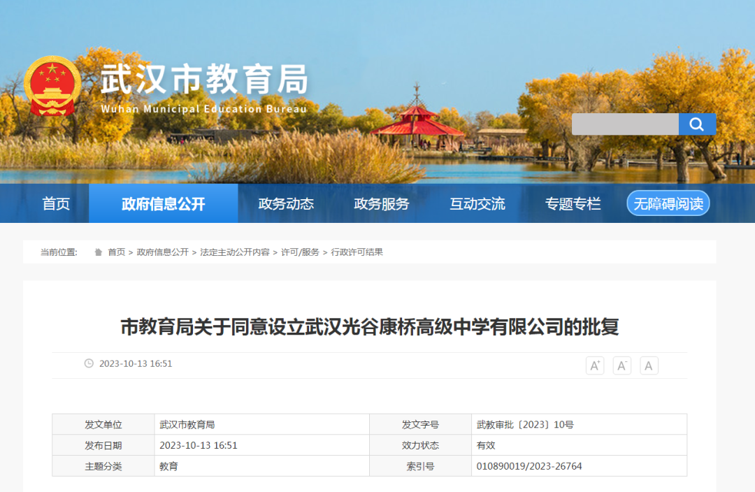 武漢市市教育局發布最新公告，同意設立武漢光谷康橋高級中學有限公司(簡稱“武漢光谷康橋高級中學”)