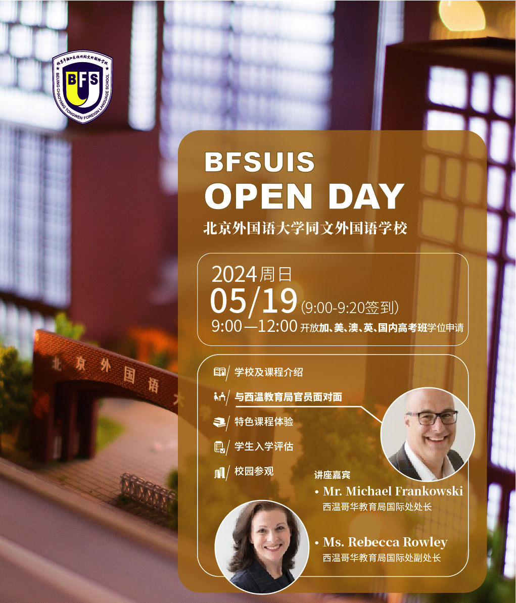 北京外國語大學(xué)同文外國語學(xué)校開放日