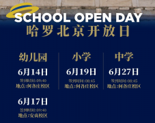北京哈羅學(xué)校2024秋招，6月幼小初高四場招生開放日安排，歡迎預(yù)約咨詢!