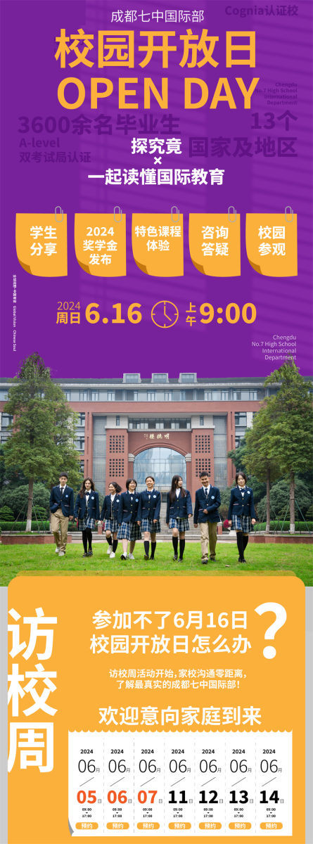 成都七中國際部6月訪校周活動(dòng)時(shí)間