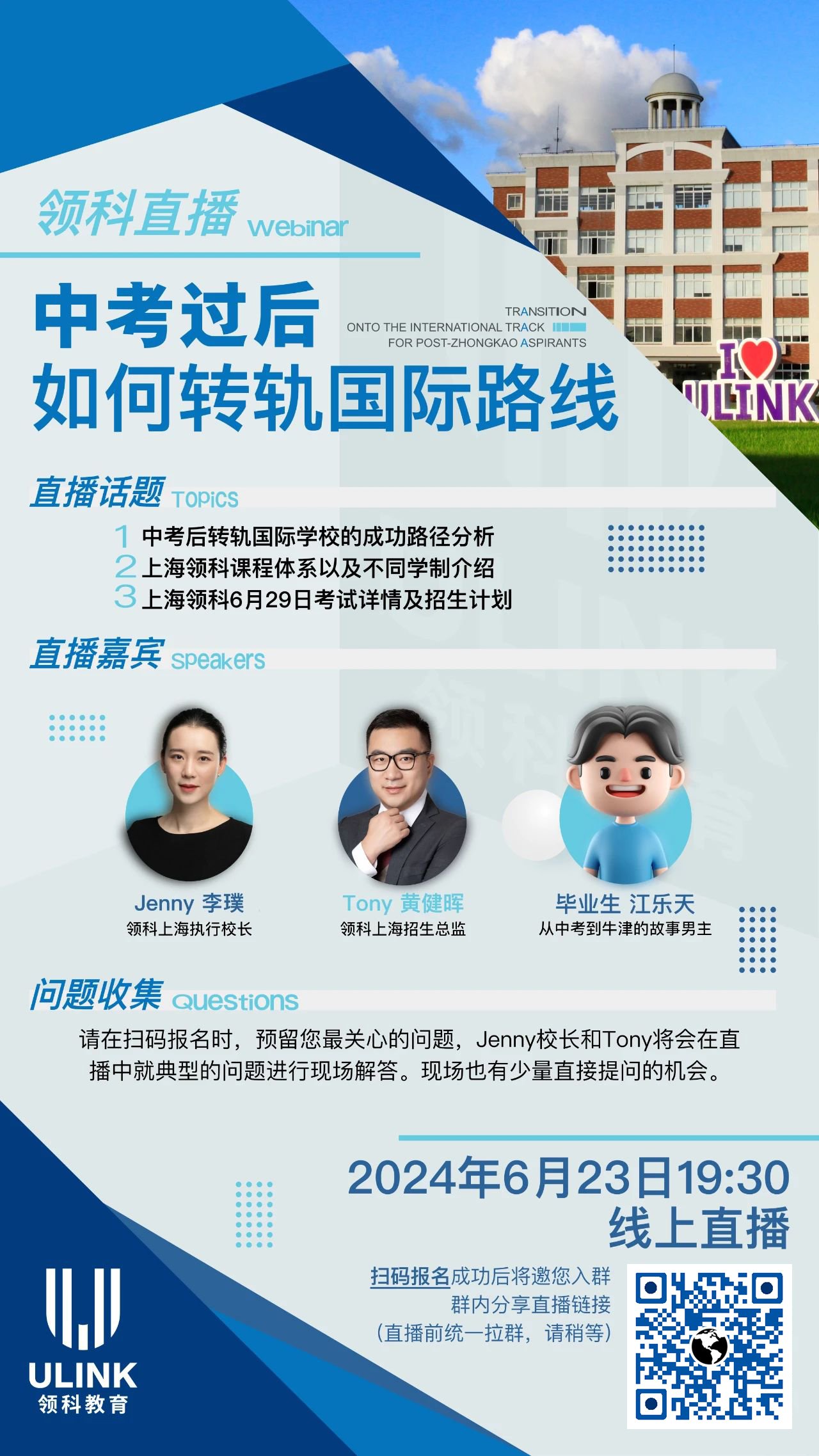上海領(lǐng)科教育6月23日直播：中考過后，如何轉(zhuǎn)軌國(guó)際路線?