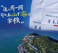 威海常春藤外國(guó)語(yǔ)學(xué)校招生簡(jiǎn)章