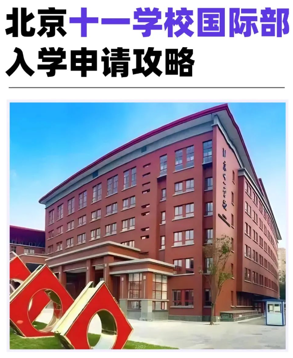 北京十一學(xué)校國(guó)際部招生信息