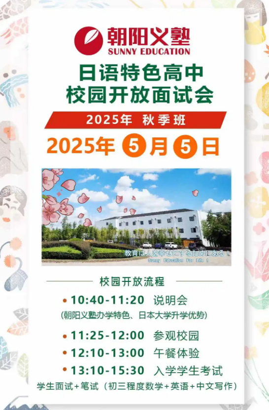朝陽義塾日語特色高中5月5日開放面試會(huì)