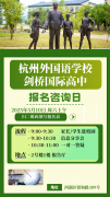 5月10日丨杭外劍高報(bào)名咨詢?nèi)諝g迎您