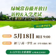 綠城常春藤2025年秋季招生簡(jiǎn)章！5月18日開(kāi)放日?qǐng)?bào)名