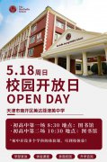 5月18日天津美達(dá)菲津英中學(xué)校園開(kāi)放日現(xiàn)可預(yù)約報(bào)