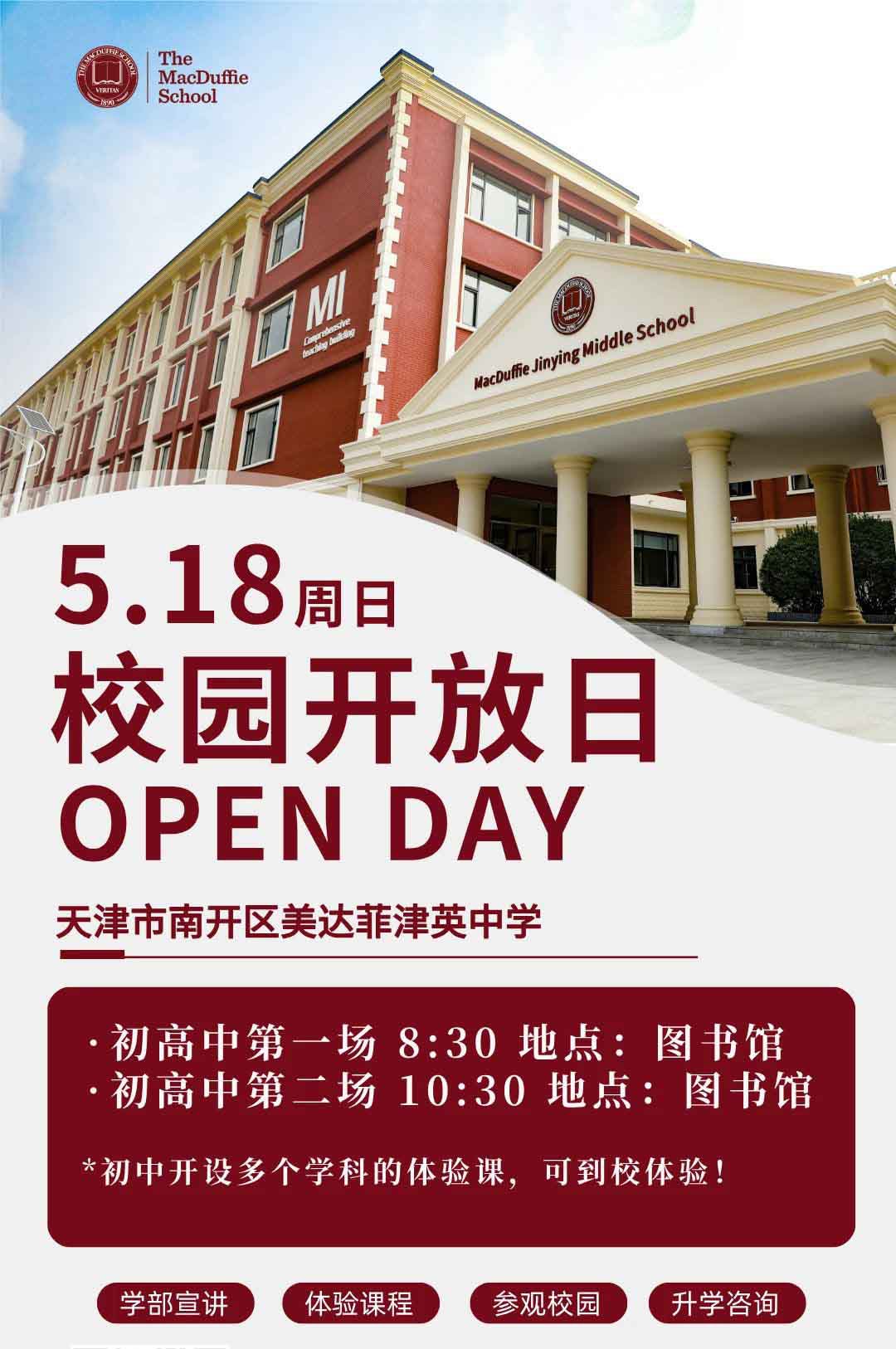 5月18日天津美達菲津英中學校園開放日現可預約報名！