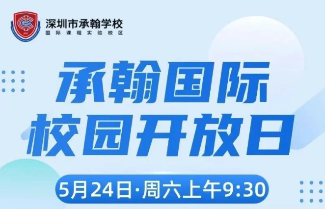 深圳市承翰學(xué)校5月24日校園開(kāi)放日歡迎您