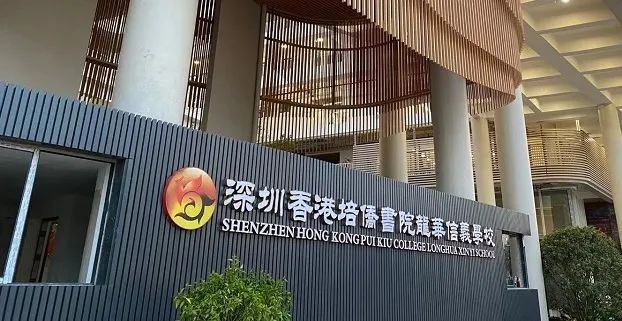 深圳培僑信義學(xué)校