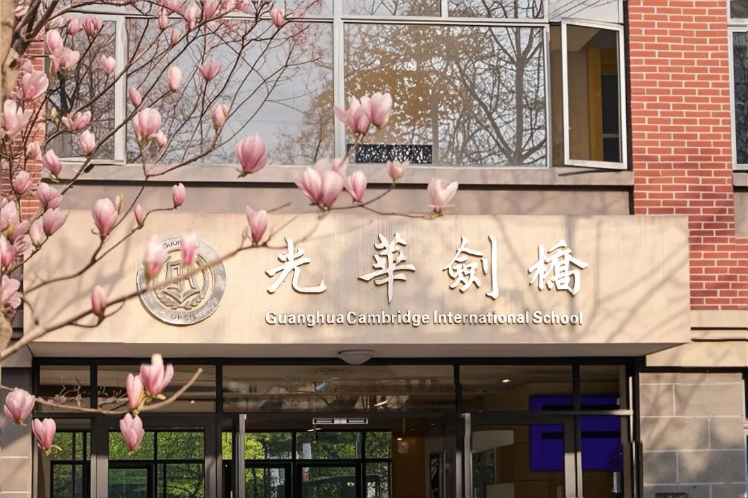 光華劍橋